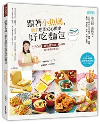 在飛比找誠品線上優惠-跟著小魚媽, 新手也能安心做出好吃麵包: 550張麵包機料理