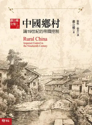 中國鄉村: 論19世紀的帝國控制