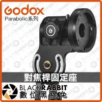 在飛比找蝦皮購物優惠-【 Godox 神牛 Parabolic 系列 對焦桿固定座