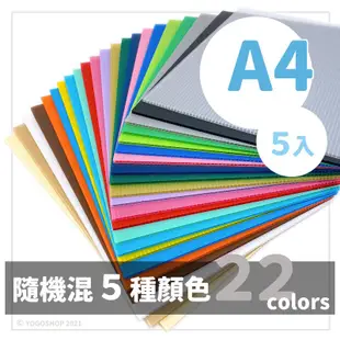 A4 塑膠瓦楞板 PP瓦楞板 厚度3mm/一包5張入(定35) 混色 萬國 PP003 廣告板 210mm x 297mm-萬