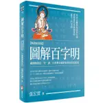 圖解百字明【暢銷經典版】：藏傳佛教第一咒，讓一百尊佛菩薩幫你清除負面能量