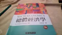 在飛比找Yahoo!奇摩拍賣優惠-美美書房東華書局 總體經濟學 謝振環 譯 2016年版978