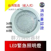 在飛比找蝦皮購物優惠-☼群力消防器材☼  台灣製造 崁入式 LED緊急照明燈 80