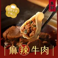 在飛比找momo購物網優惠-【朱記餡餅粥】麻辣牛肉水餃(560g)