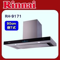 林內【RH-9171】導流設計倒T式4D直吸排油煙機90cm