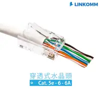 在飛比找蝦皮購物優惠-【LINKOMM】台製水晶頭 CAT5e CAT6 RJ45