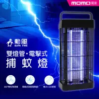 在飛比找momo購物網優惠-【勳風】雙燈管電擊式捕蚊燈/USB戶外露營捕蚊燈(DHF-S