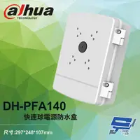 在飛比找PChome24h購物優惠-大華 DH-PFA140 快速球電源防水盒 電源防水箱 29