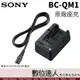 Sony BC-QM1 原廠充電器 座充旅充(裸裝)適V／H／P／W／M系統電池充電／VF50 VF50A FV70 FV100