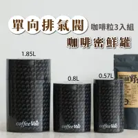 在飛比找蝦皮購物優惠-【太配樂】單向排氣閥咖啡密鮮罐-咖啡粒3入組 保鮮罐 儲豆罐