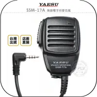 在飛比找Yahoo!奇摩拍賣優惠-《飛翔無線3C》YAESU SSM-17A 手持麥克風◉適用