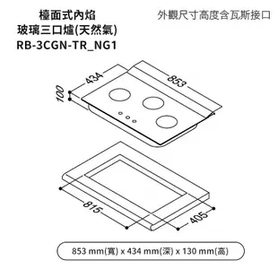 林內【RB-3CGN-TR_NG1】檯面式內焰三口爐瓦斯爐 天然氣(全台安裝)