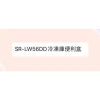 在飛比找蝦皮購物優惠-聲寶冰箱SR-LW56DD冷凍庫便利盒 原廠材料 公司貨 冰