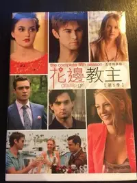 在飛比找Yahoo!奇摩拍賣優惠-(全新未拆封)花邊教主 Gossip Girl 第五季 第5