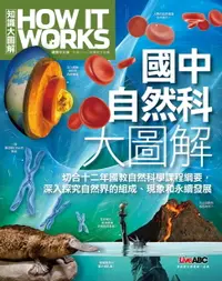 在飛比找樂天市場購物網優惠-【電子書】How It Work 知識大圖解 國中自然科大圖