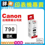 【胖弟耗材+含稅】CANON GI-790 GI790 原廠墨水匣