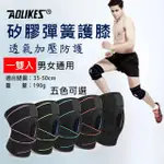 【AOLIKES 奧力克斯】矽膠彈簧護膝 [一套2隻](捷華精選 單車健行爬山路跑慢跑 加壓帶 運動護具)