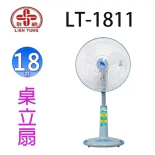 聯統 LT-1811 18吋桌立扇 (6.4折)