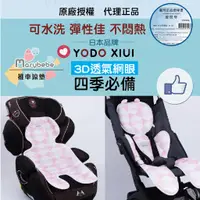 在飛比找蝦皮購物優惠-日本正品YODO XIUI 3D透氣網眼嬰兒推車墊/厚薄可選