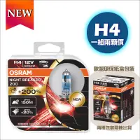 在飛比找PChome24h購物優惠-OSRAM 歐司朗 Night Breaker 200 增亮