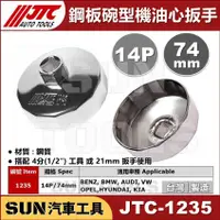 在飛比找蝦皮購物優惠-SUN汽車工具 JTC-1235 鋼板 碗型 機油心 機油芯