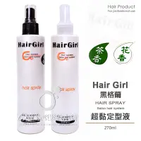 在飛比找蝦皮購物優惠-Hair Girl 黑格爾 超黏定型液 270ml 台灣 現