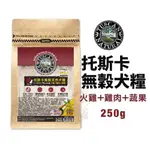 TUSCAN NATURAL 托斯卡 無穀天然犬糧 250G 火雞+雞肉+蔬果 狗飼料『WANG』