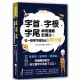 字首、字根、字尾神奇邏輯記憶法：從一個單字建造出英語大樓