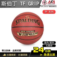 在飛比找蝦皮商城精選優惠-【AFA台灣現貨】TF GRIP 籃球 SPA76875 標