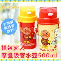 在飛比找蝦皮購物優惠-開學必備⭐台灣製 吸管水壺 麵包超人 500ml 兒童水壺 
