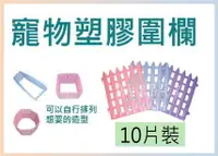 在飛比找樂天市場購物網優惠-【寵愛家】寵物塑膠圍欄組,圍片-41*44cm10片裝，小型