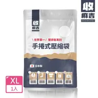 在飛比找金石堂優惠-手捲式真空壓縮袋（XLx1入）