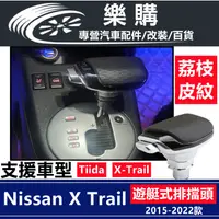 在飛比找蝦皮商城精選優惠-Nissan 日產 Tiida X-Trail 專用 排擋桿