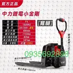 ￡加思桃￡。台灣現貨1.5噸電動地牛 中租無卡分期3-30期 保固一年 電動自走升降 提高搬運速度 節省工時 電動地牛