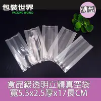 在飛比找Yahoo!奇摩拍賣優惠-5.5x2.5x16cm100入食品級立體真空袋 手工皂真空