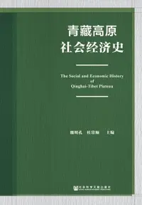 在飛比找樂天市場購物網優惠-【電子書】青藏高原社会经济史