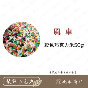 【純禾商行🌾】彩色巧克力米50g