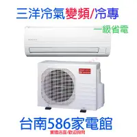 在飛比找Yahoo!奇摩拍賣優惠-約4-6坪 含標準安裝《586家電館》三洋分離式精品系列 變