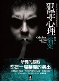 在飛比找TAAZE讀冊生活優惠-犯罪心理檔案