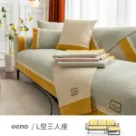 【EENO】7件組棉麻布藝 四季沙發墊 L型三人座(70×150/70×120/70×70CM)