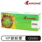 KRONE HP CE505X 高容量 環保碳粉匣 黑色 碳粉匣 黑色碳粉匣