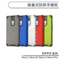 在飛比找蝦皮商城優惠-OPPO Reno系列 蜂巢式防摔手機殼 適用Reno2 R