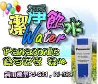 在飛比找Yahoo!奇摩拍賣優惠-【Panasonic國際牌軟水器濾心P-31SRC(1盒1入