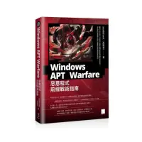 在飛比找momo購物網優惠-Windows APT Warfare：惡意程式前線戰術指南