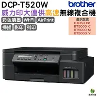 在飛比找樂天市場購物網優惠-Brother DCP-T520W 威力印大連供高速無線複合