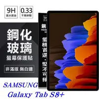 在飛比找PChome24h購物優惠-SAMSUNG Galaxy Tab S8+ 超強防爆鋼化玻