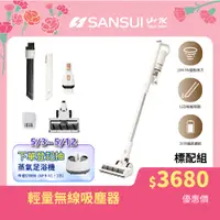 在飛比找PChome24h購物優惠-SANSUI 山水 輕量無線吸塵器 標配組(SVC-W010