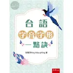 【現貨】台語字音字形一點訣(2版) 翁曉萍 五南 9786263931374<華通書坊/姆斯>