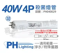 在飛比找松果購物優惠-【PHILIPS飛利浦】T5 TUV 36W(40W) UV