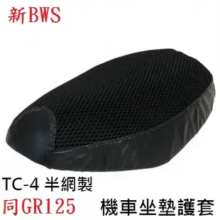 BWS(同GR125) 上好用機車透氣座墊套 機車 座墊套